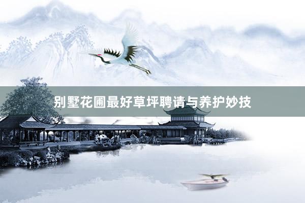 别墅花圃最好草坪聘请与养护妙技