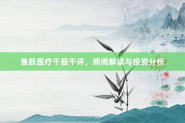 鱼跃医疗千股千评，阛阓解读与投资分析