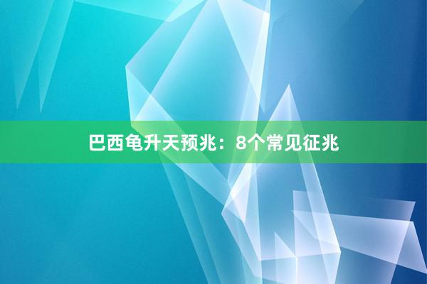 巴西龟升天预兆：8个常见征兆