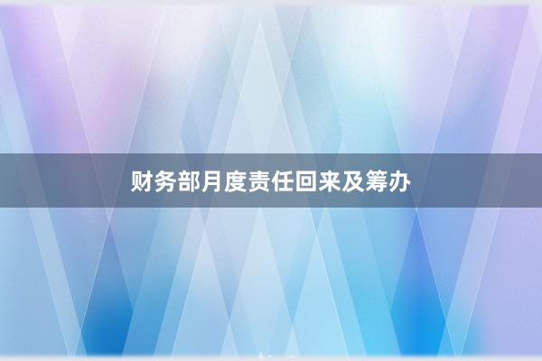 财务部月度责任回来及筹办